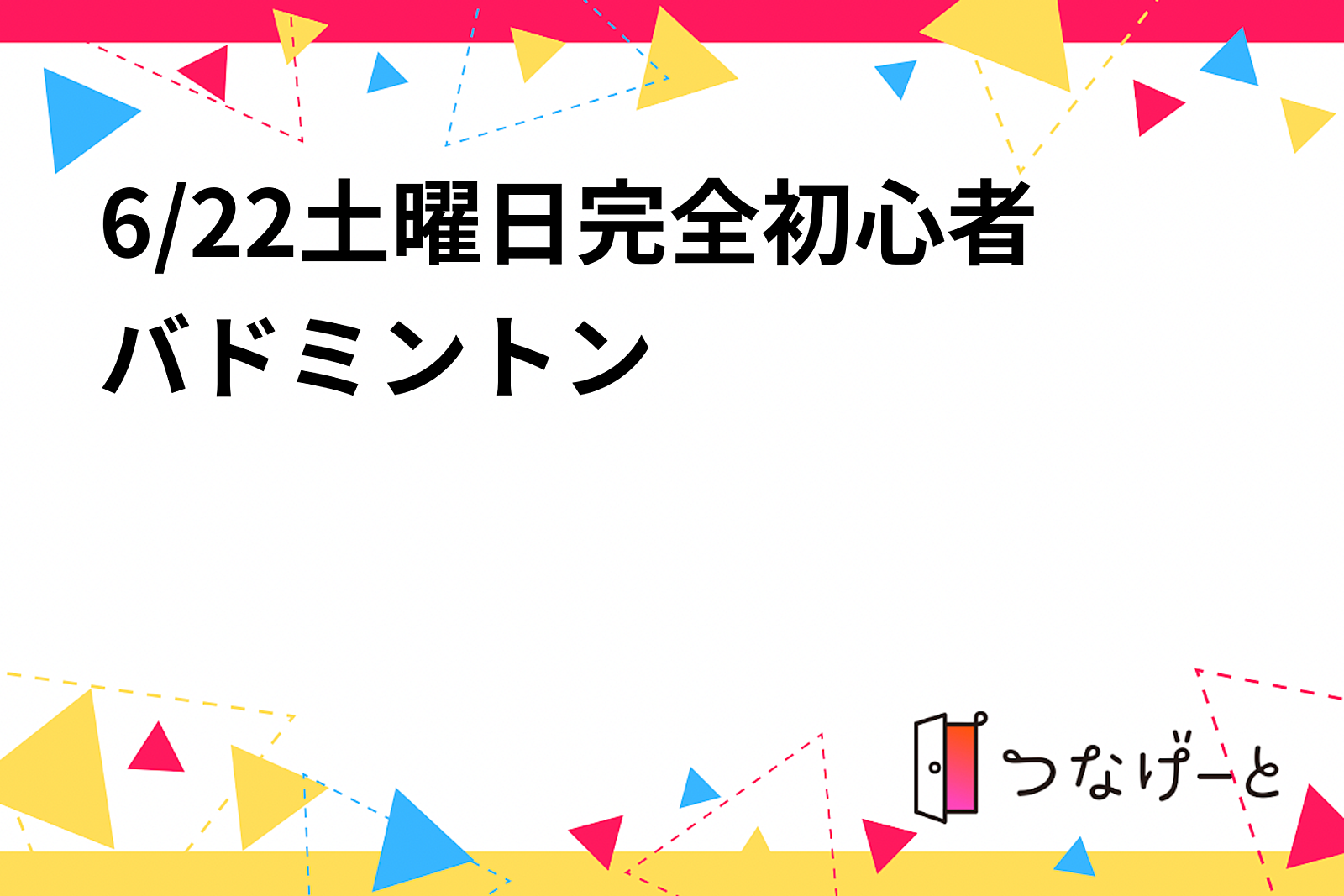 6/22土曜日初心者バドミントン