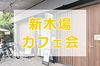 【女性主催】新木場でまったりカフェ会☕✨