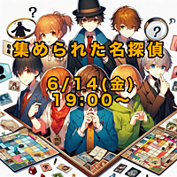 【池袋】ボードゲーム会[集められた名探偵🔍]【初心者大歓迎】