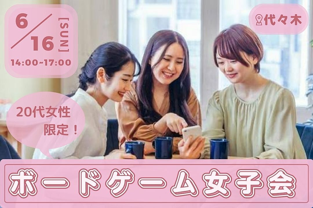 【ダブル主催】先着4名無料‼️20代女子限定✨️ボードゲーム女子会★イベント初心者もOK◎