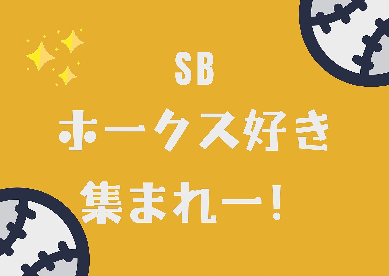 新企画【ホークス⚾️好き交流会】✨