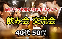 【40代50代】同世代で気楽に楽しく飲みませんか🍹ノンアル派も大歓迎✨飲み会交流会🍻#北千住