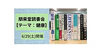 6/29(土)　朋来堂読書会【テーマ：健康】