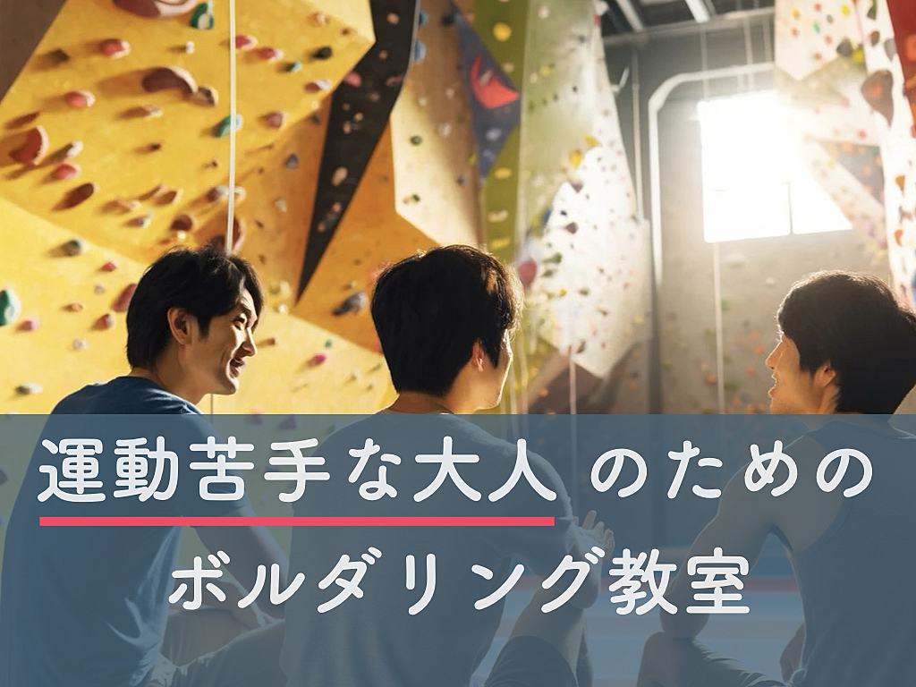 運動苦手な大人のためのボルダリング教室@高田馬場