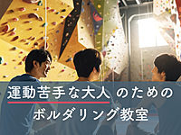 運動苦手な大人のためのボルダリング教室@高田馬場