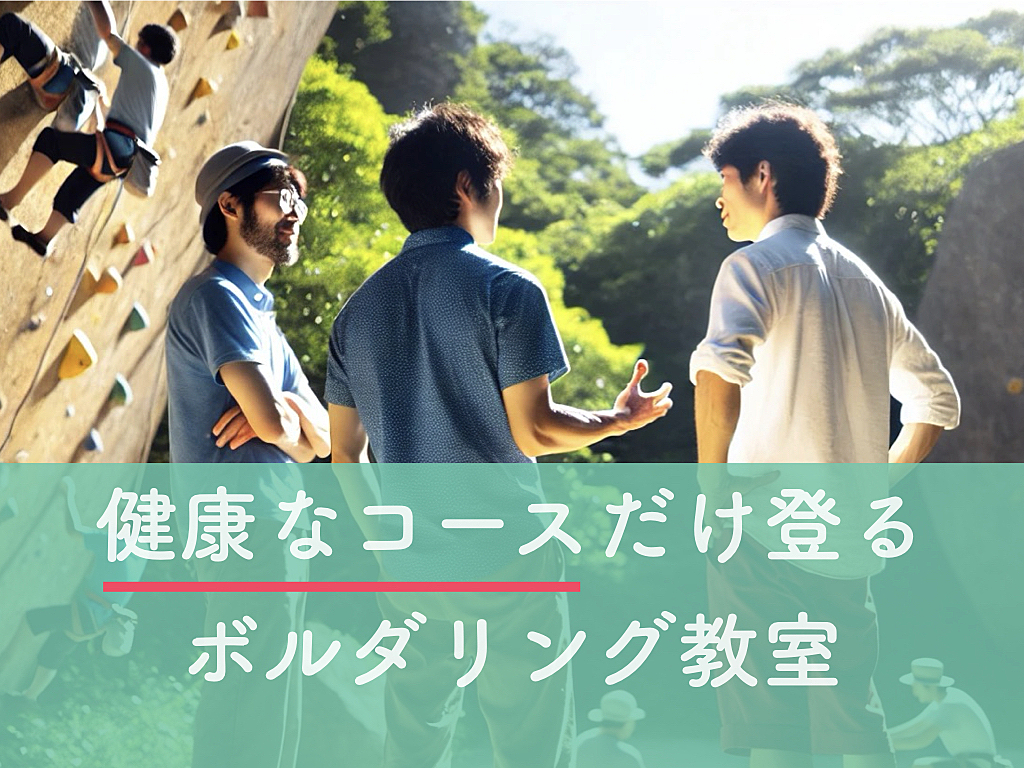 健康なコースだけ登る ボルダリング教室@高田馬場