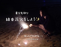 【20代30代限定】\\夏先取り// みんなで線香花火をしよう✨〜女性主催〜