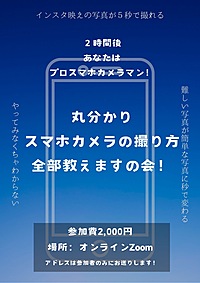 【超簡単】すぐ上達できるスマホカメラ講座！