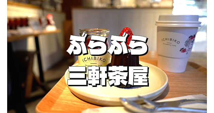 解説なし！三軒茶屋をぶらぶら。そのあとランチ／カフェをします。