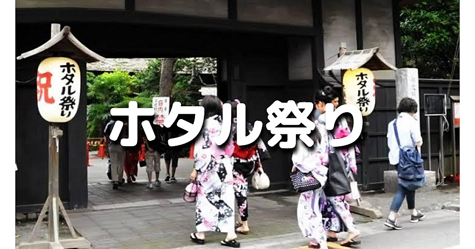 ほたる鑑賞も！せたがやホタル祭りとサギ草市と世田谷代官屋敷の見学