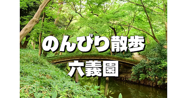 国の特別名勝「六義園」をのんびりお散歩。穏やかな休日の朝を過ごしたいと思います。