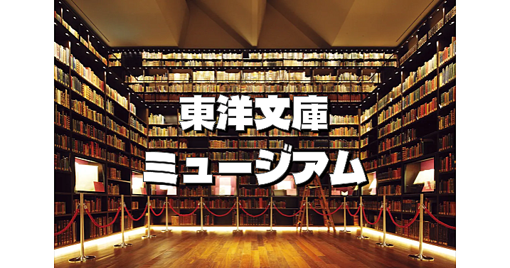 映えスポット！三菱財閥・岩崎久彌創設の東洋文庫ミュージアム。アジア全域の歴史と文化も学べます♪