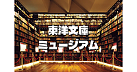 映えスポット！三菱財閥・岩崎久彌創設の東洋文庫ミュージアム。アジア全域の歴史と文化も学べます♪