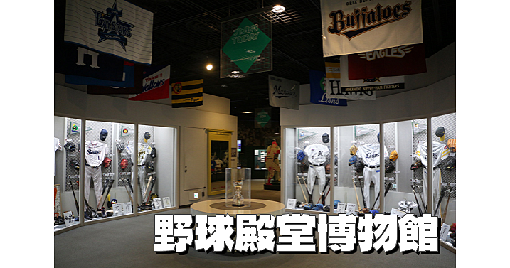 野球ファン歓迎😃日本野球の歴史のお勉強と野球殿堂博物館を見学しよう！