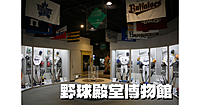 野球ファン歓迎😃日本野球の歴史のお勉強と野球殿堂博物館を見学しよう！