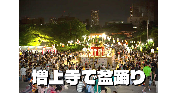 東京タワーを見ながら踊る盆踊り「地蔵尊盆踊り大会」にいってみよう！露店やお楽しみ抽選会もあり♪