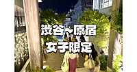 【女子限定】原宿から表参道、キャットストリートを通って渋谷まで歴史散歩します😃