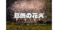 打上げ音が全身に響く！仕事帰りに15000発の葛飾納涼花火大会を見に行こう！