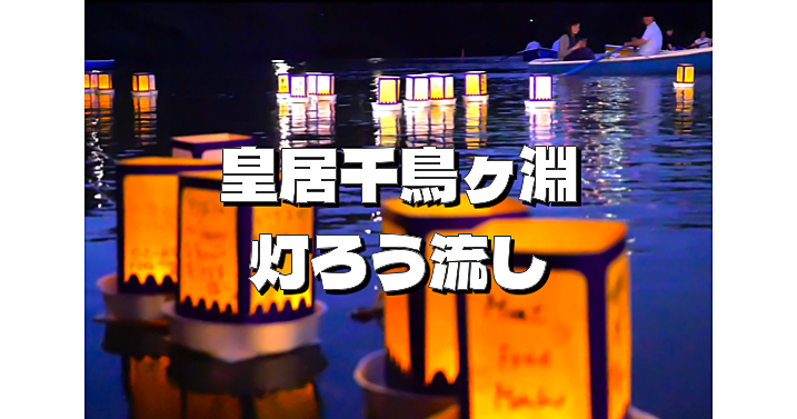 お濠に揺らめく二千の灯。皇居千鳥ヶ淵の幻想的な灯ろう流し