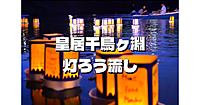 お濠に揺らめく二千の灯。皇居千鳥ヶ淵の幻想的な灯ろう流し