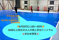 6/22(土)20時開催　33歳以上限定の大人の個人参加フットサル