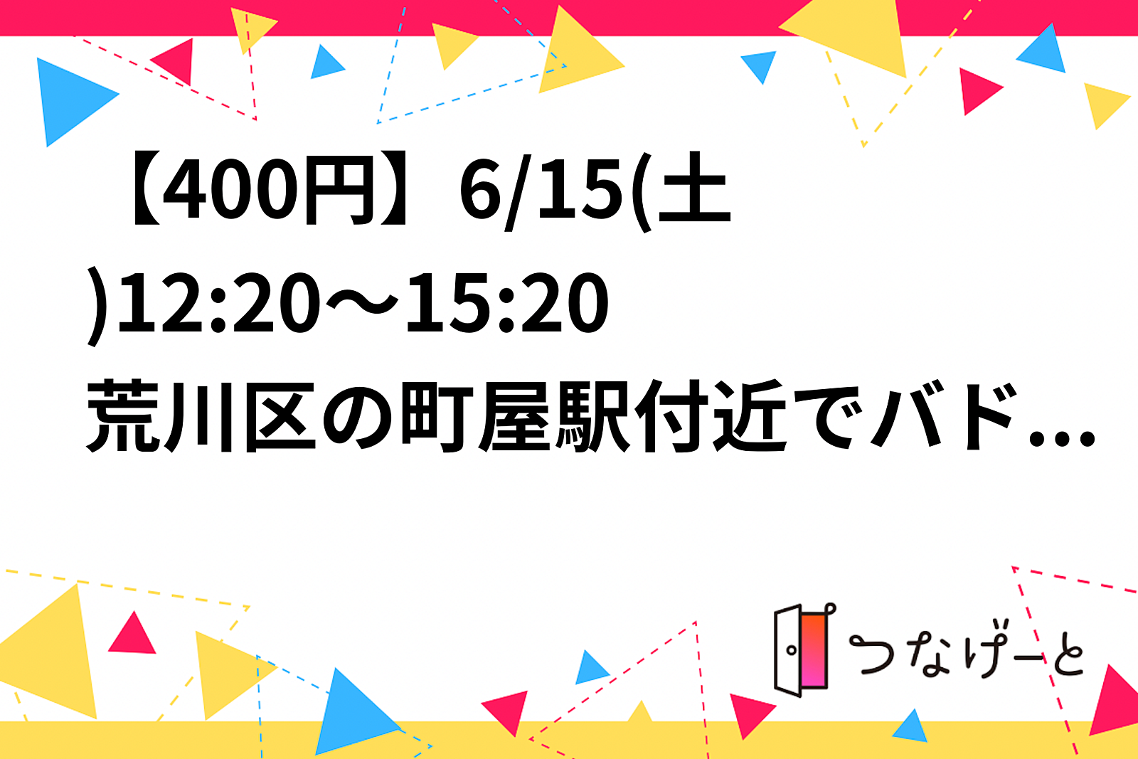 【残り1枠】【女3男5】【400円】6/15(土)12:20～15:20荒川区の町屋駅付近でバドミントンします！