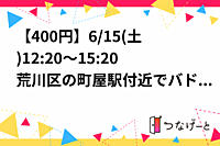 【残り1枠】【女3男5】【400円】6/15(土)12:20～15:20荒川区の町屋駅付近でバドミントンします！