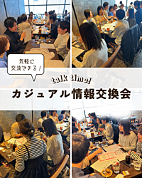 カジュアル情報交換会〜カフェ会〜