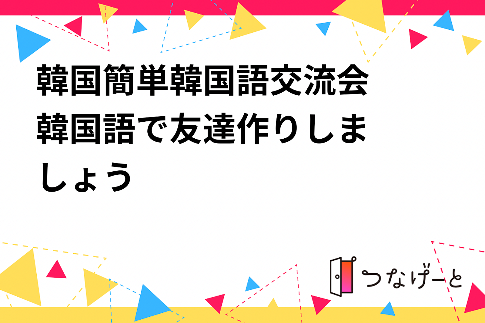 🇰🇷韓国簡単韓国語交流会🇰🇷韓国語で友達作りしましょう