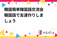 🇰🇷韓国簡単韓国語交流会🇰🇷韓国語で友達作りしましょう