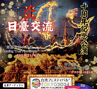 【現在15名】🇹🇼台湾フェスの迫力あるステージ/屋台を楽しみながら📸