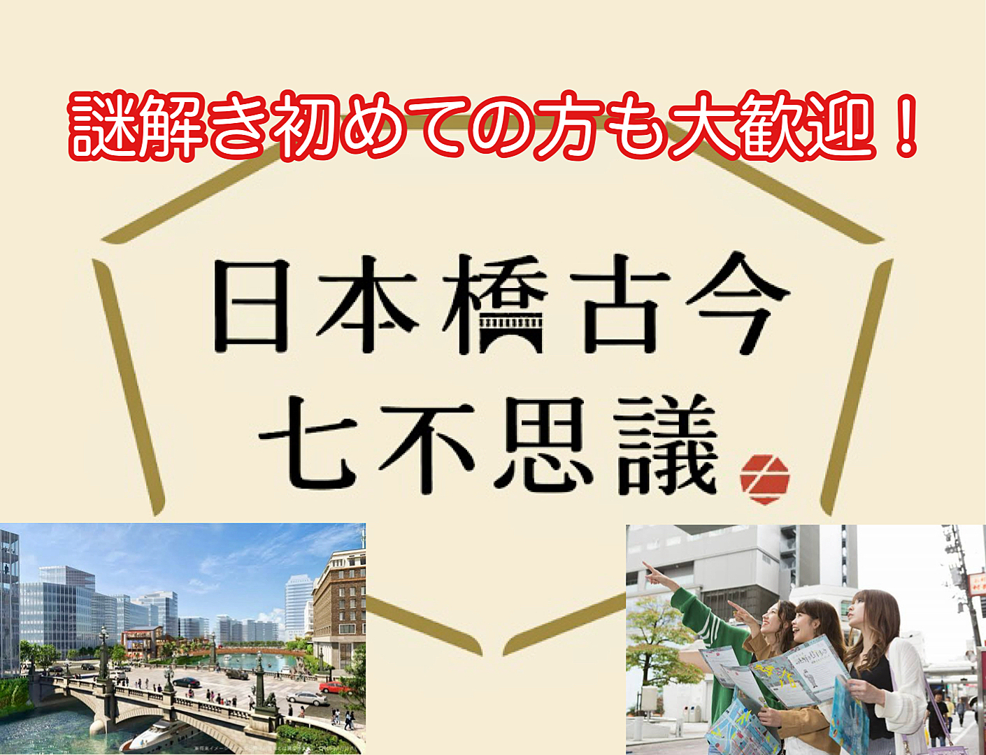 満員御礼🙇‍♂️【30代40代】謎解き街めぐり✨日本橋を散策しながら七つの暗号解読に挑戦しよう