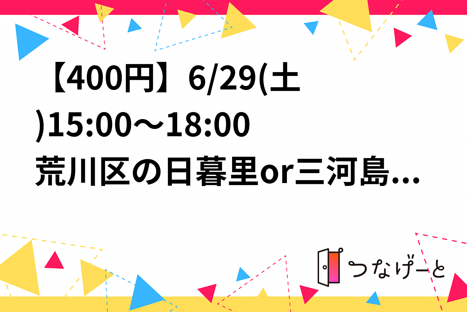 【女7男8高2】【バド】【400円】6/29(土)15:00〜