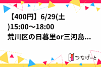 【女7男8高2】【バド】【400円】6/29(土)15:00〜