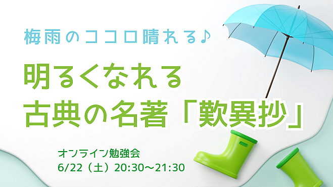 梅雨のココロ晴れる♪ 　明るくなれる 古典の名著『歎異抄』