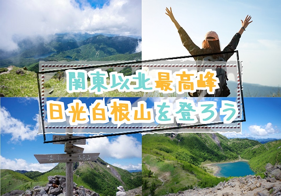 【20-30代】五色沼などの美しい景色が広がる日光白根山で登山を楽しむイベント