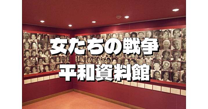 戦時性暴力「慰安婦」問題の被害と加害を伝える日本初の資料館「ワム」