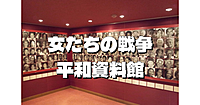 戦時性暴力「慰安婦」問題の被害と加害を伝える日本初の資料館「ワム」