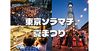 東京スカイツリーと納涼民踊大会とソラマチ散策を楽しみましょう