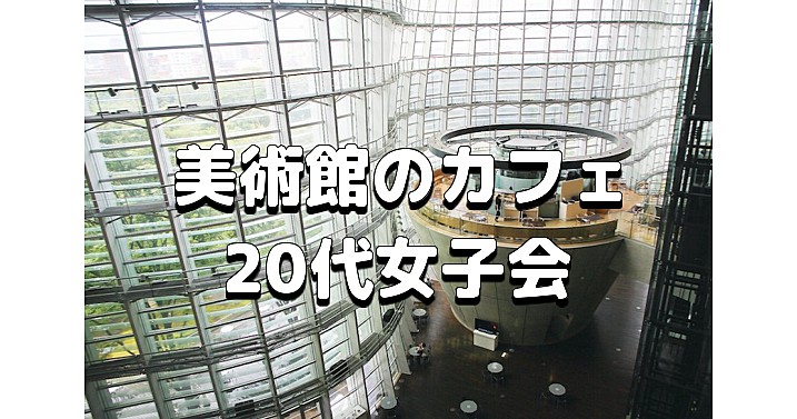 【20代女子限定】君の名は。の舞台となった美術館のおしゃれなカフェに行こう☕