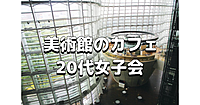 【20代女子限定】君の名は。の舞台となった美術館のおしゃれなカフェに行こう☕