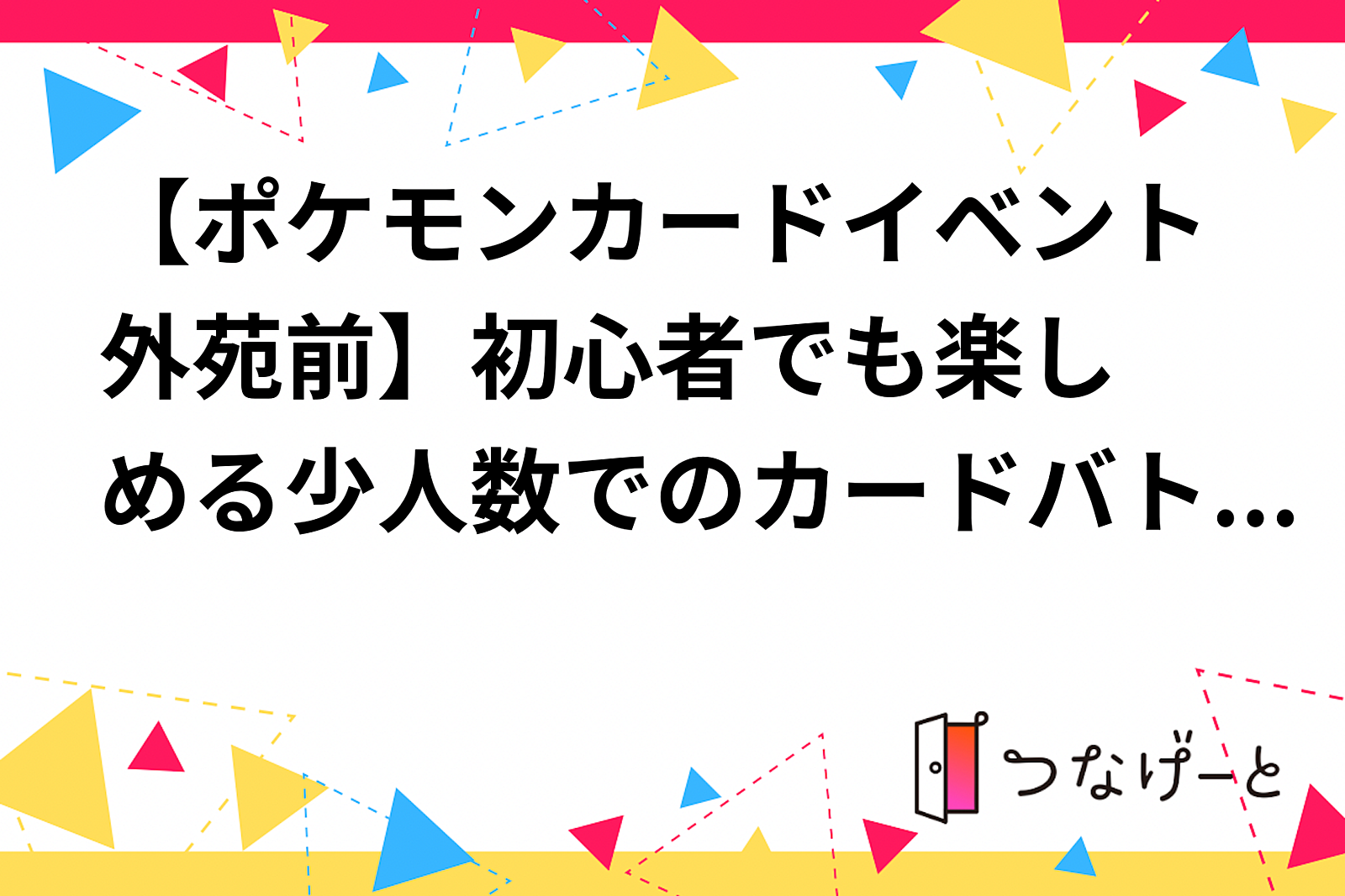 【ポケモンカード会🃏外苑前】初心者でも楽しめる少人数でのカードバトル大会✨