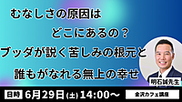 金沢カフェ講座『むなしさの原因はどこにあるの?ブッダが説く苦しみの根元と誰もがなれる無上の幸せ』
