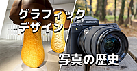 （東京ミッドタウン）写真の歴史博物館と日本のグラフィックデザイン