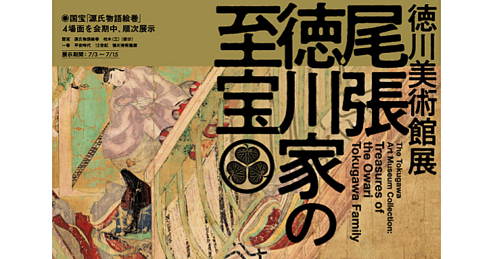 徳川美術館から尾張徳川家の至宝がやってきます！