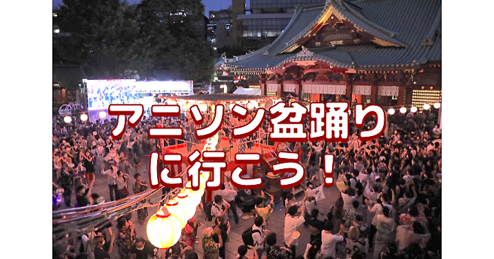 神田明神納涼祭りの“アニソン盆踊り”を楽しみます😃