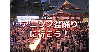 神田明神納涼祭りの“アニソン盆踊り”を楽しみます😃