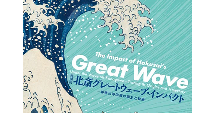 浮世絵・葛飾北斎「神奈川沖浪裏の誕生と軌跡」鑑賞会