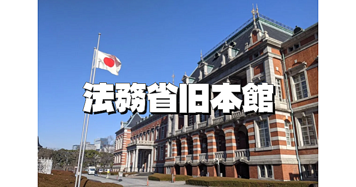 【国の重要文化財】法務省旧本館(赤れんが棟)と法務の歴史