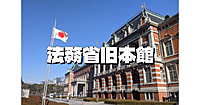 【国の重要文化財】法務省旧本館(赤れんが棟)と法務の歴史